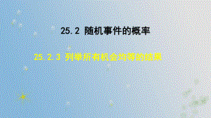 25.2.3 列举所有机会均等的结果 （课件）2024-2025-华东师大版数学九年级上册.pptx