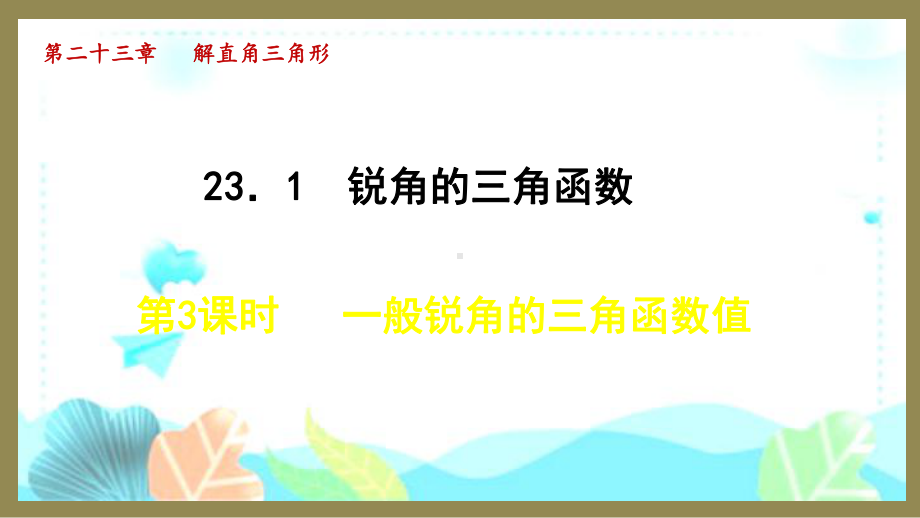 23.1.3 一般锐角的三角函数值（课件）2024-2025-沪科版数学九年级上册.pptx_第1页