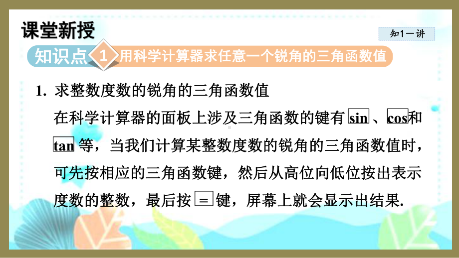 23.1.3 一般锐角的三角函数值（课件）2024-2025-沪科版数学九年级上册.pptx_第2页