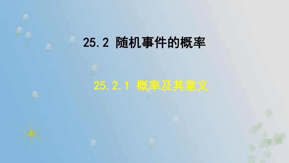 25.2.1 概率及其意义 （课件）2024-2025-华东师大版数学九年级上册.pptx_第1页