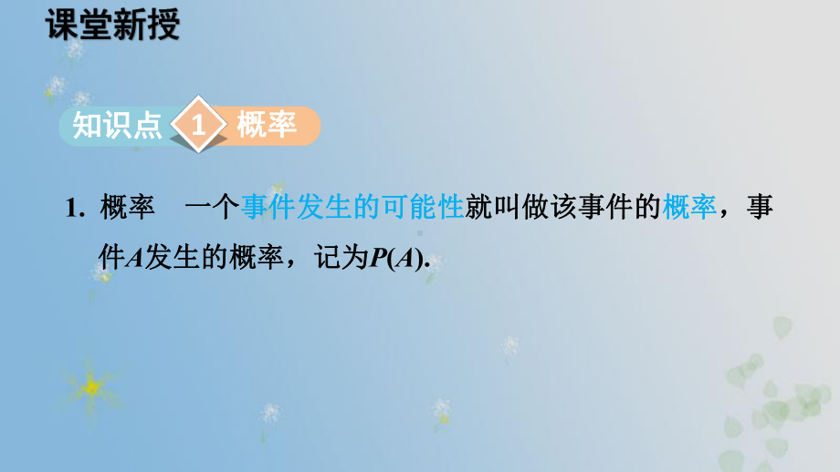 25.2.1 概率及其意义 （课件）2024-2025-华东师大版数学九年级上册.pptx_第2页