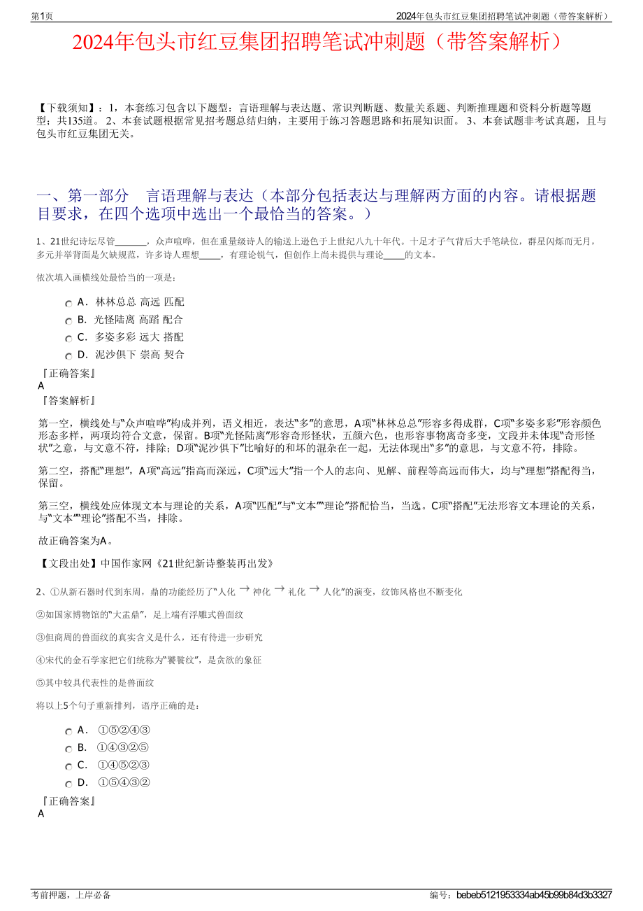 2024年包头市红豆集团招聘笔试冲刺题（带答案解析）.pdf_第1页