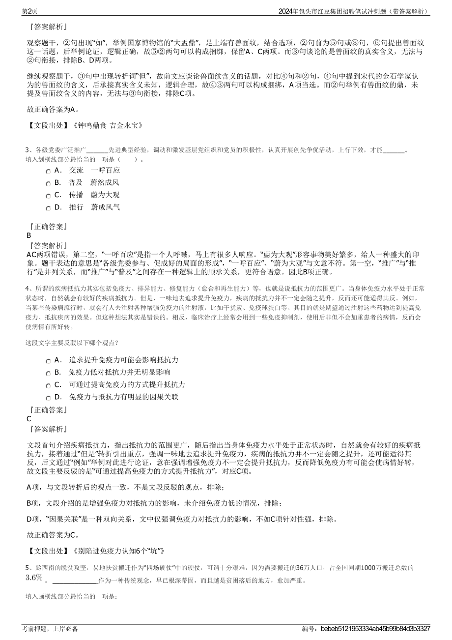 2024年包头市红豆集团招聘笔试冲刺题（带答案解析）.pdf_第2页