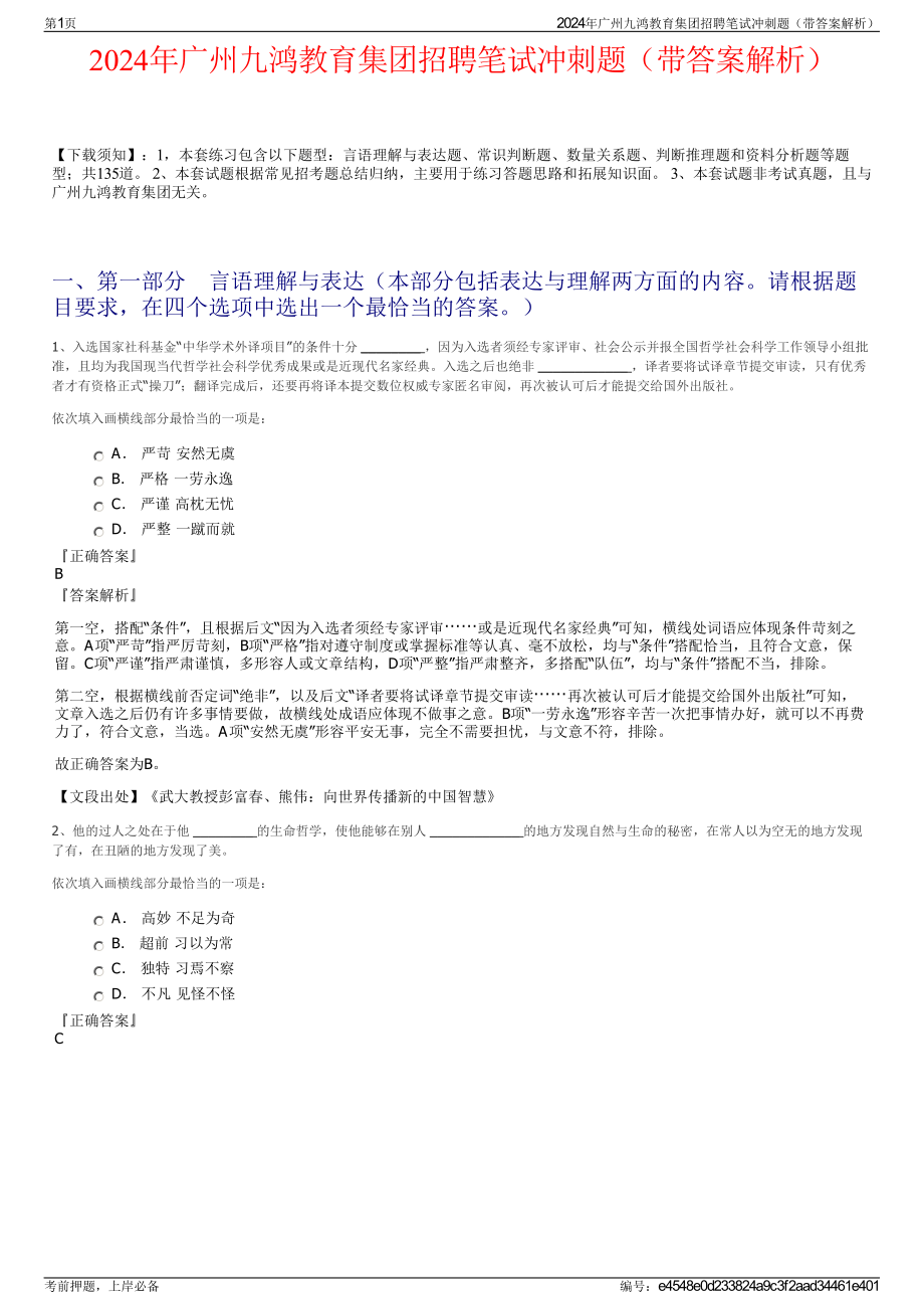 2024年广州九鸿教育集团招聘笔试冲刺题（带答案解析）.pdf_第1页