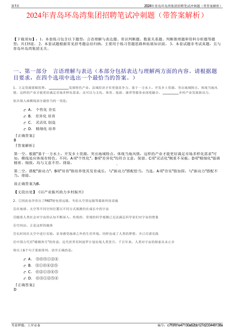 2024年青岛环岛湾集团招聘笔试冲刺题（带答案解析）.pdf_第1页