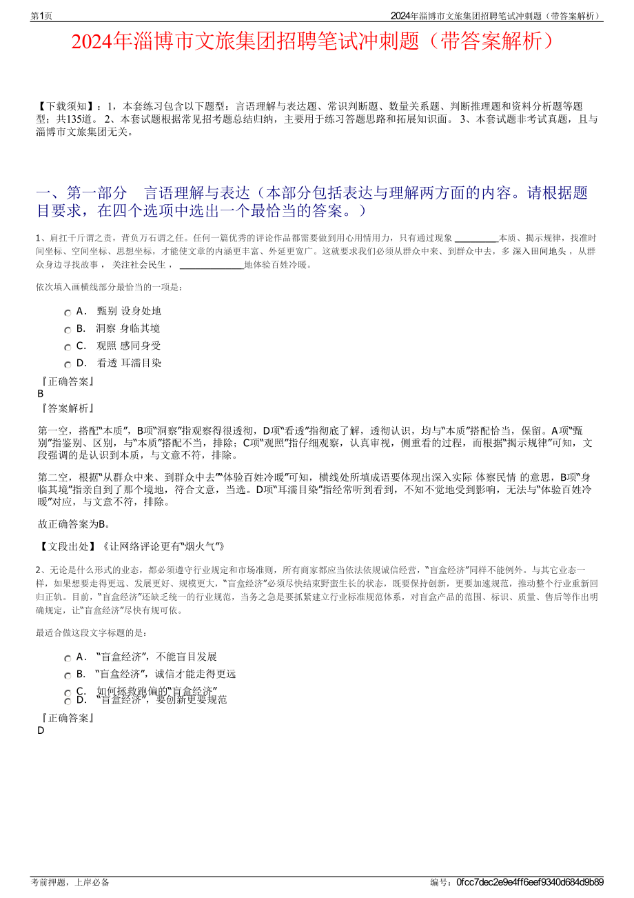 2024年淄博市文旅集团招聘笔试冲刺题（带答案解析）.pdf_第1页