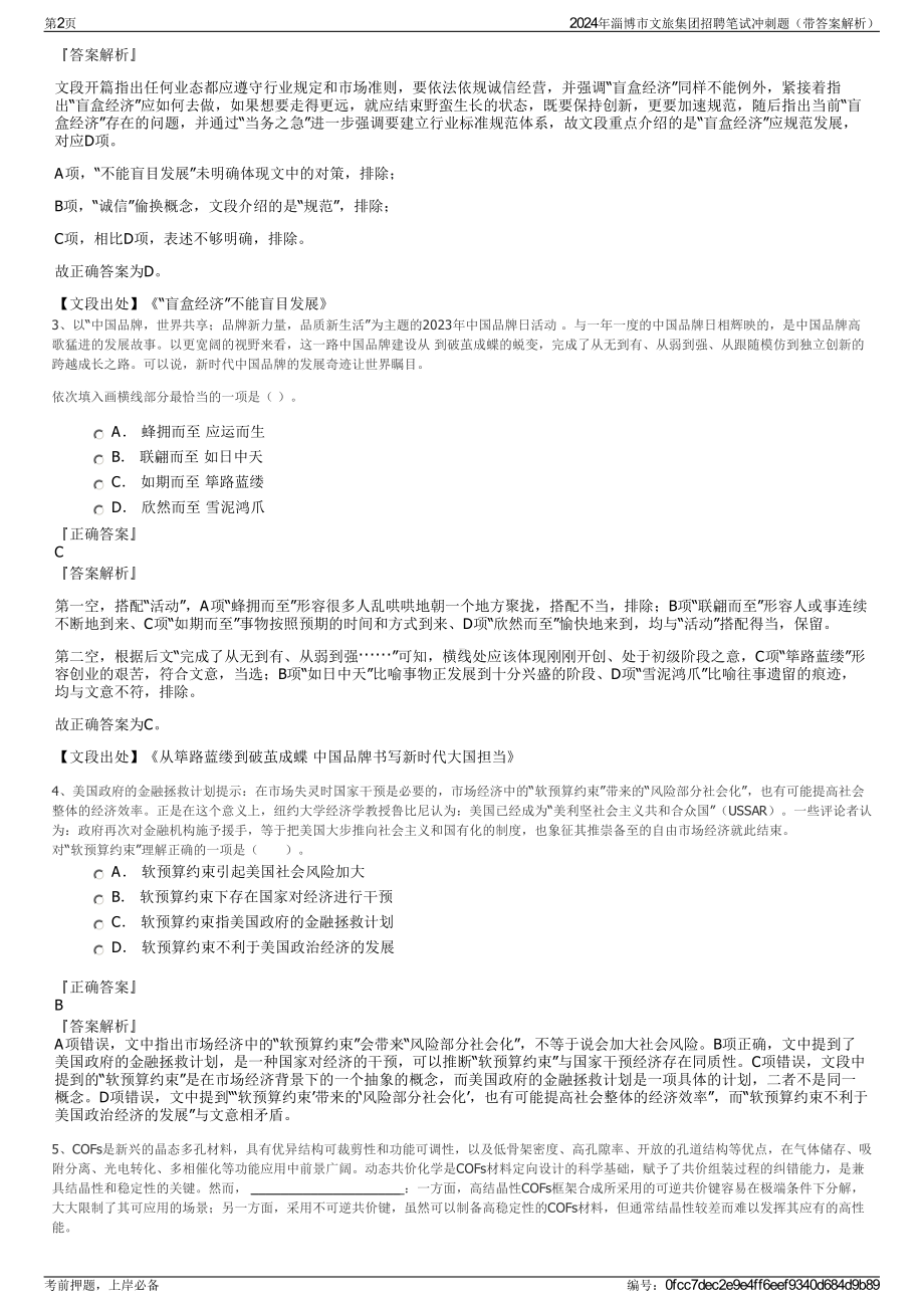 2024年淄博市文旅集团招聘笔试冲刺题（带答案解析）.pdf_第2页