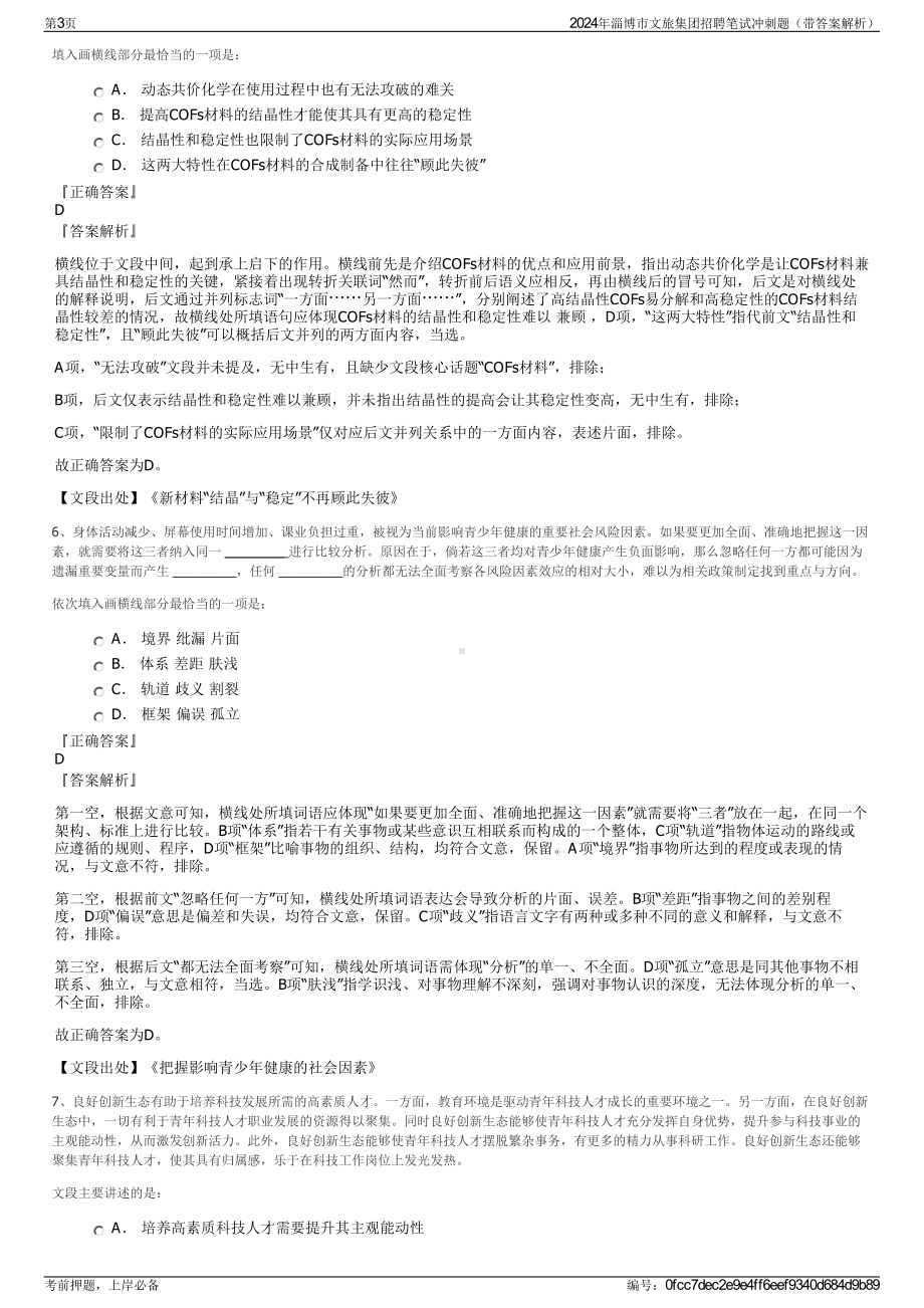 2024年淄博市文旅集团招聘笔试冲刺题（带答案解析）.pdf_第3页