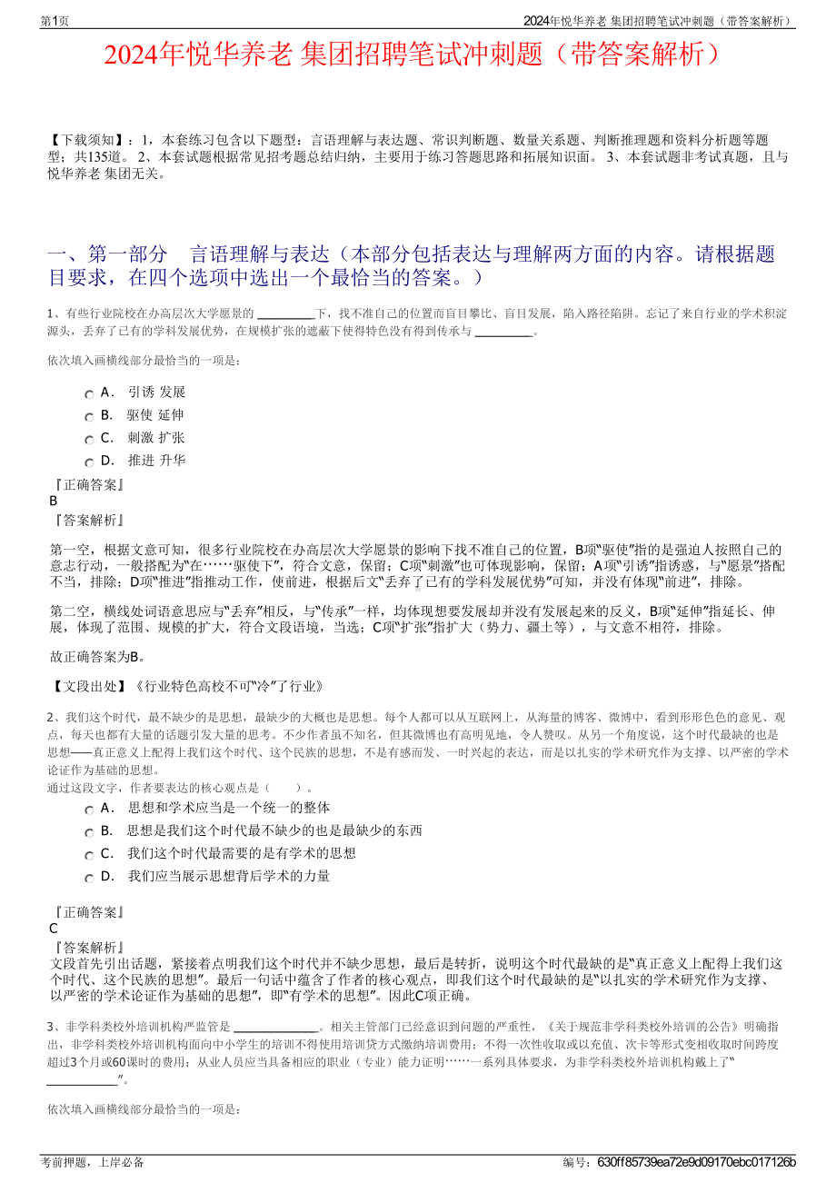 2024年悦华养老 集团招聘笔试冲刺题（带答案解析）.pdf_第1页