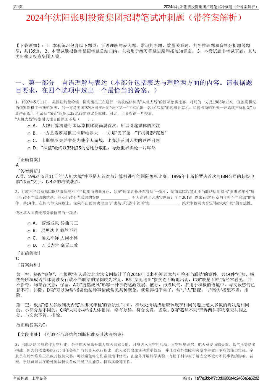 2024年沈阳张明投资集团招聘笔试冲刺题（带答案解析）.pdf_第1页