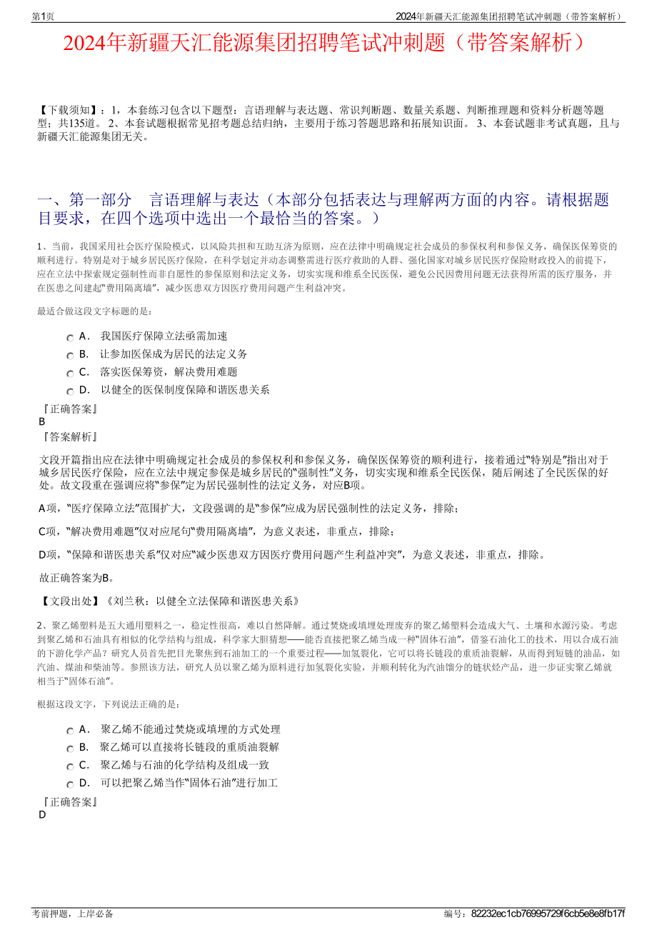 2024年新疆天汇能源集团招聘笔试冲刺题（带答案解析）.pdf_第1页