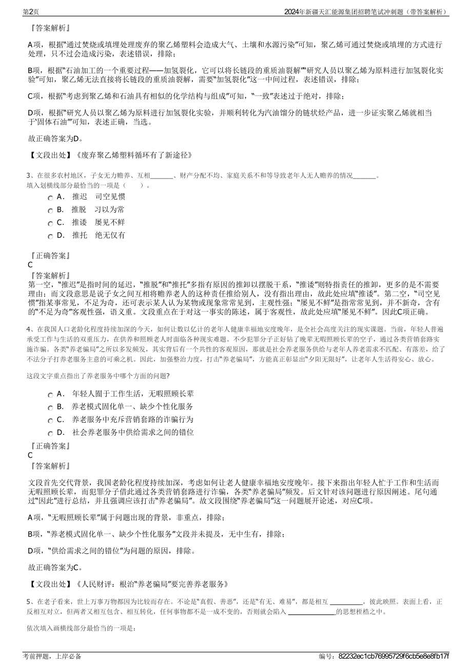 2024年新疆天汇能源集团招聘笔试冲刺题（带答案解析）.pdf_第2页