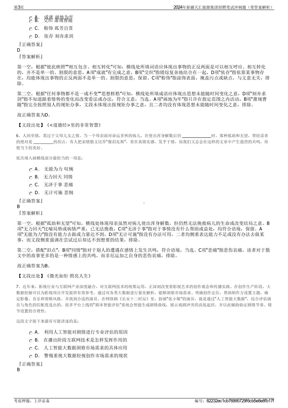 2024年新疆天汇能源集团招聘笔试冲刺题（带答案解析）.pdf_第3页