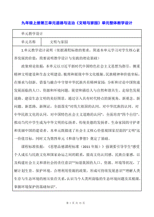 九年级上册第三单元道德与法治《文明与家园》单元整体教学设计.docx