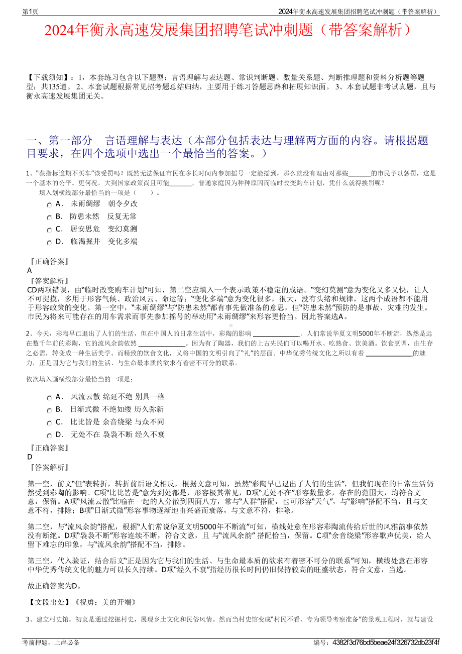 2024年衡永高速发展集团招聘笔试冲刺题（带答案解析）.pdf_第1页