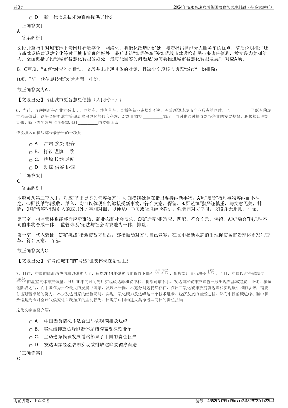 2024年衡永高速发展集团招聘笔试冲刺题（带答案解析）.pdf_第3页