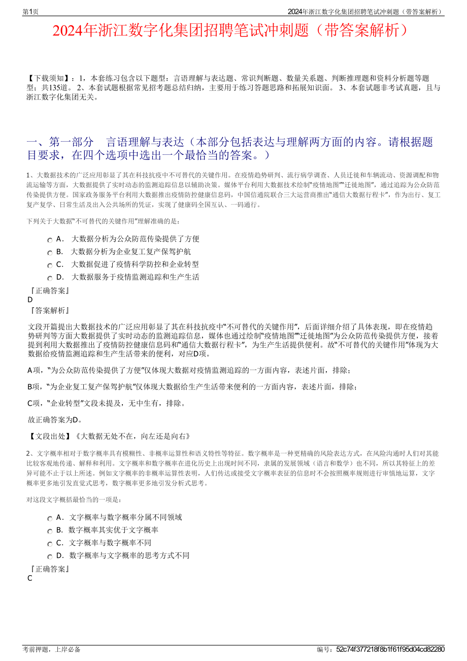 2024年浙江数字化集团招聘笔试冲刺题（带答案解析）.pdf_第1页