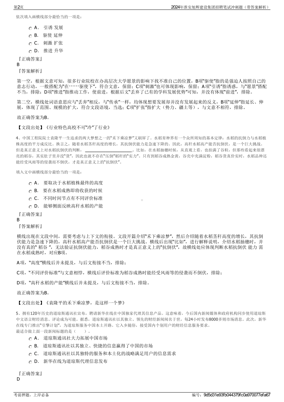 2024年淮安旭辉建设集团招聘笔试冲刺题（带答案解析）.pdf_第2页