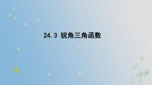 24.3 锐角三角函数 （课件）2024-2025-华东师大版数学九年级上册.pptx