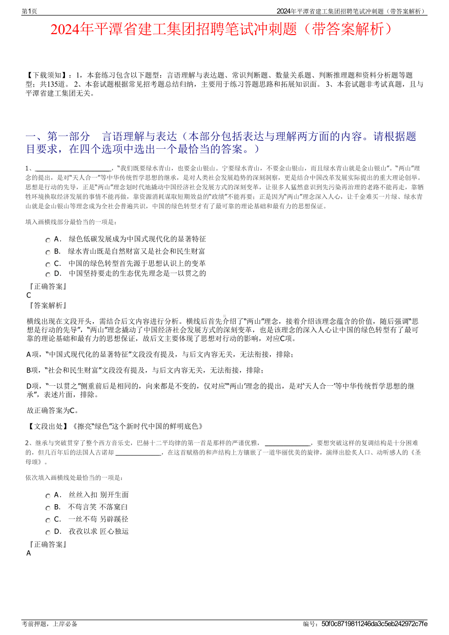 2024年平潭省建工集团招聘笔试冲刺题（带答案解析）.pdf_第1页