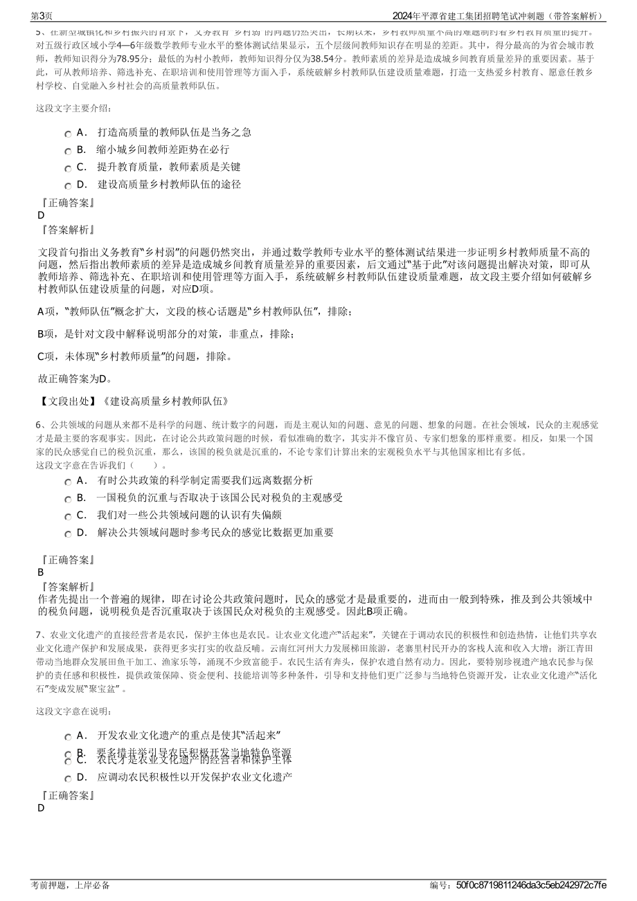 2024年平潭省建工集团招聘笔试冲刺题（带答案解析）.pdf_第3页