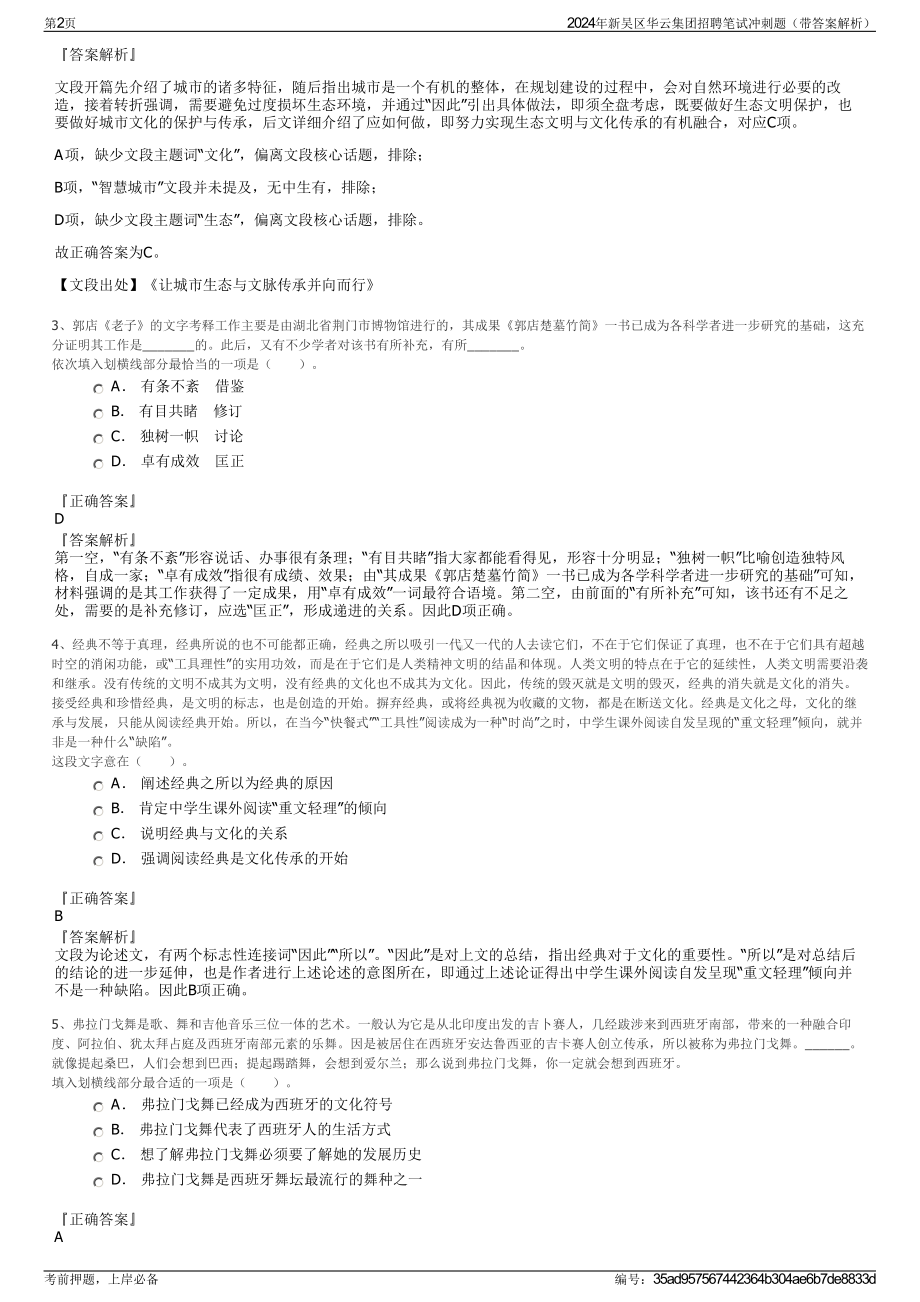 2024年新吴区华云集团招聘笔试冲刺题（带答案解析）.pdf_第2页