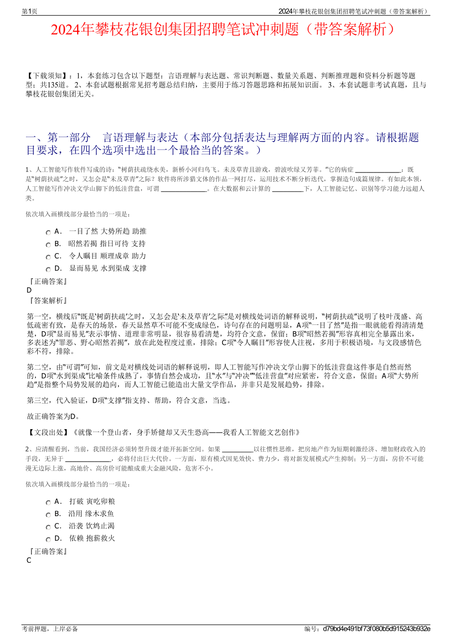 2024年攀枝花银创集团招聘笔试冲刺题（带答案解析）.pdf_第1页