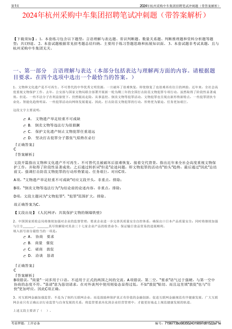 2024年杭州采购中车集团招聘笔试冲刺题（带答案解析）.pdf_第1页