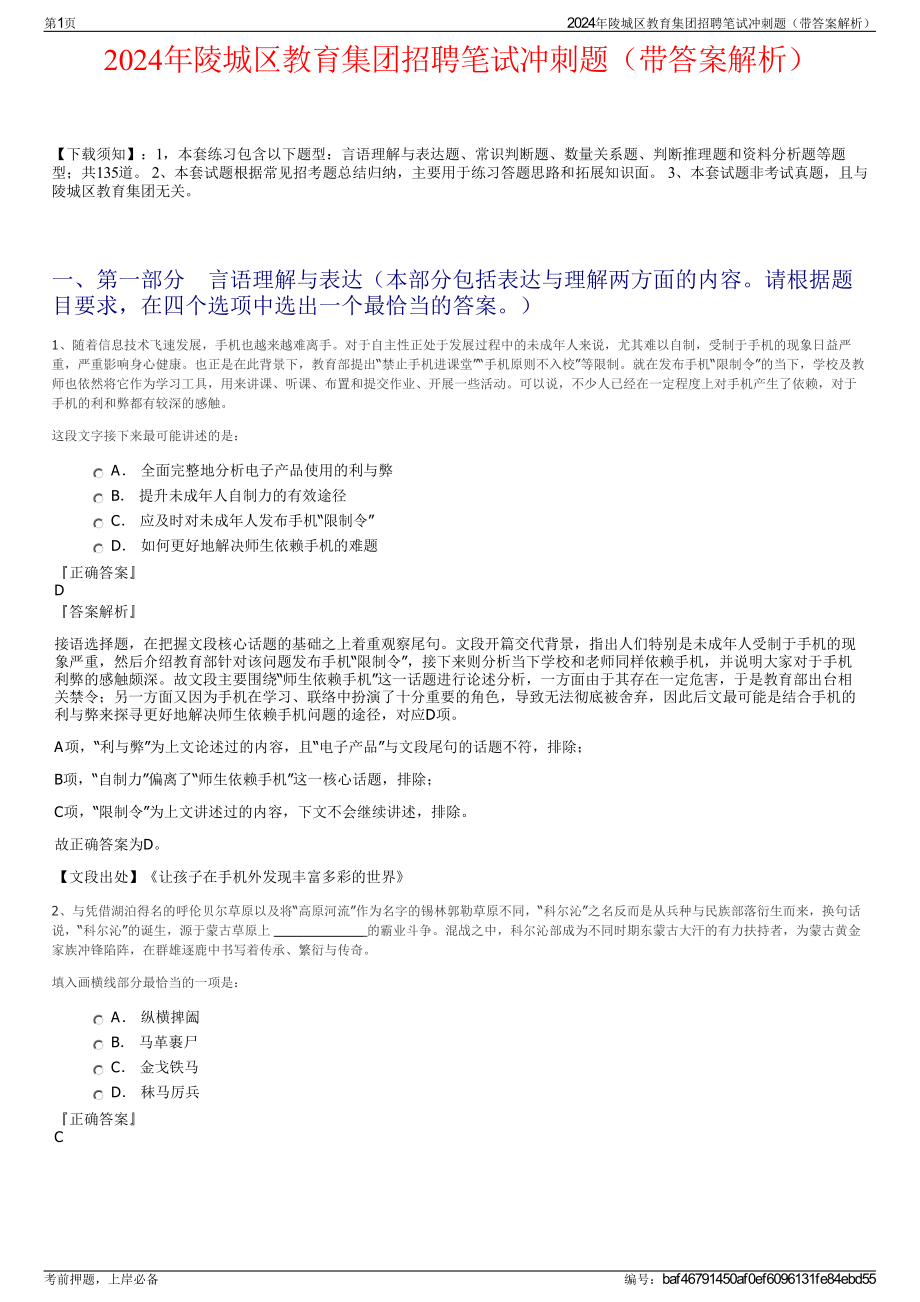 2024年陵城区教育集团招聘笔试冲刺题（带答案解析）.pdf_第1页