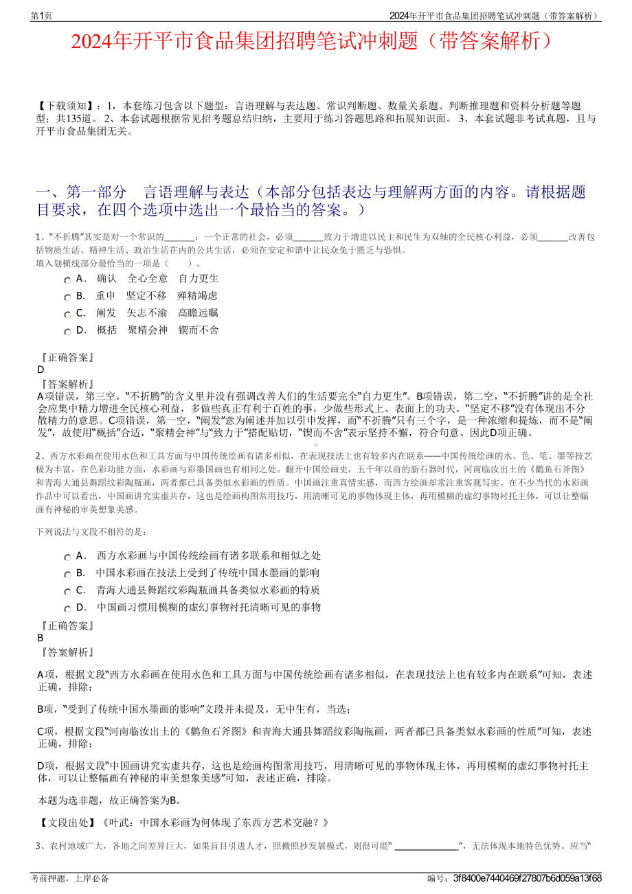 2024年开平市食品集团招聘笔试冲刺题（带答案解析）.pdf_第1页