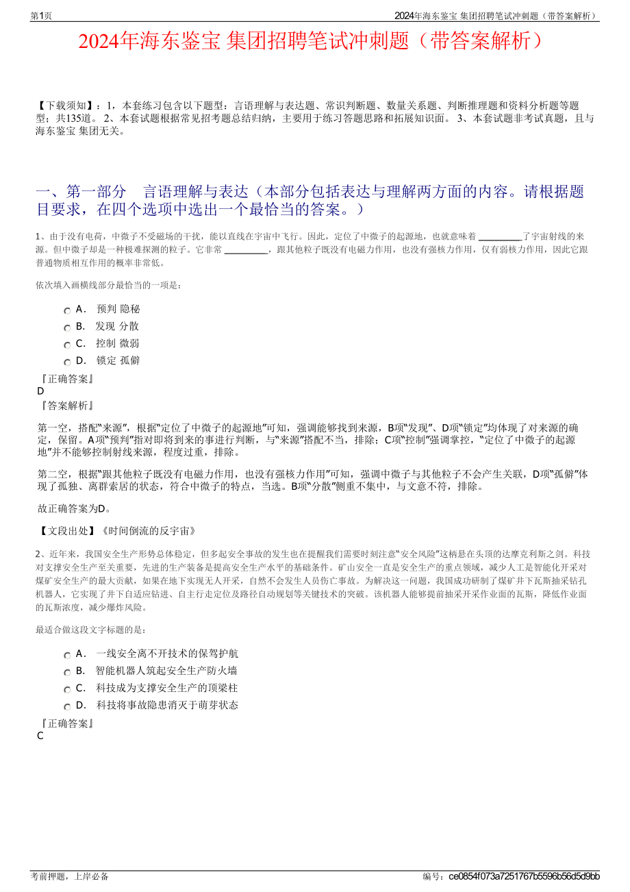 2024年海东鉴宝 集团招聘笔试冲刺题（带答案解析）.pdf_第1页