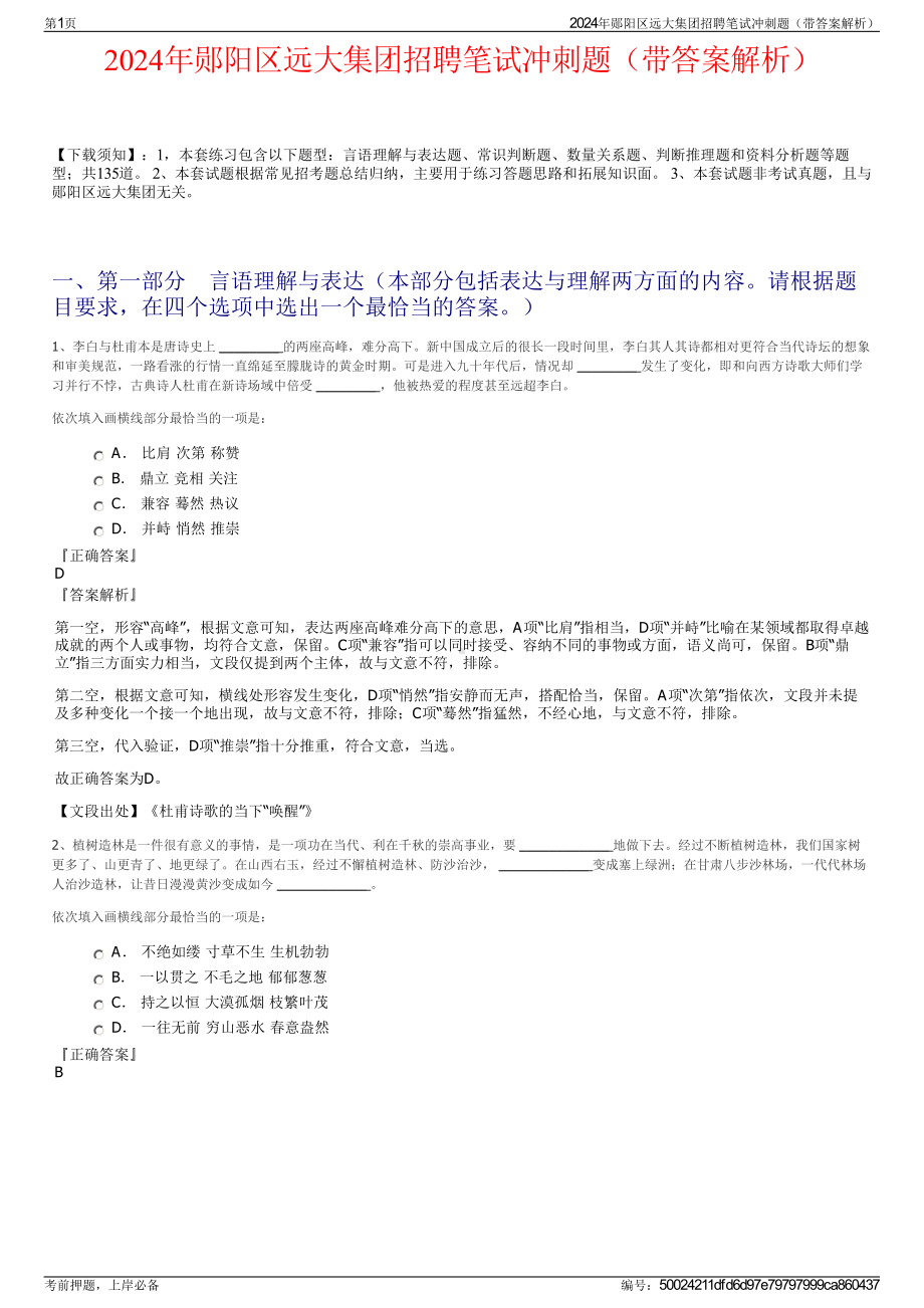 2024年郧阳区远大集团招聘笔试冲刺题（带答案解析）.pdf_第1页