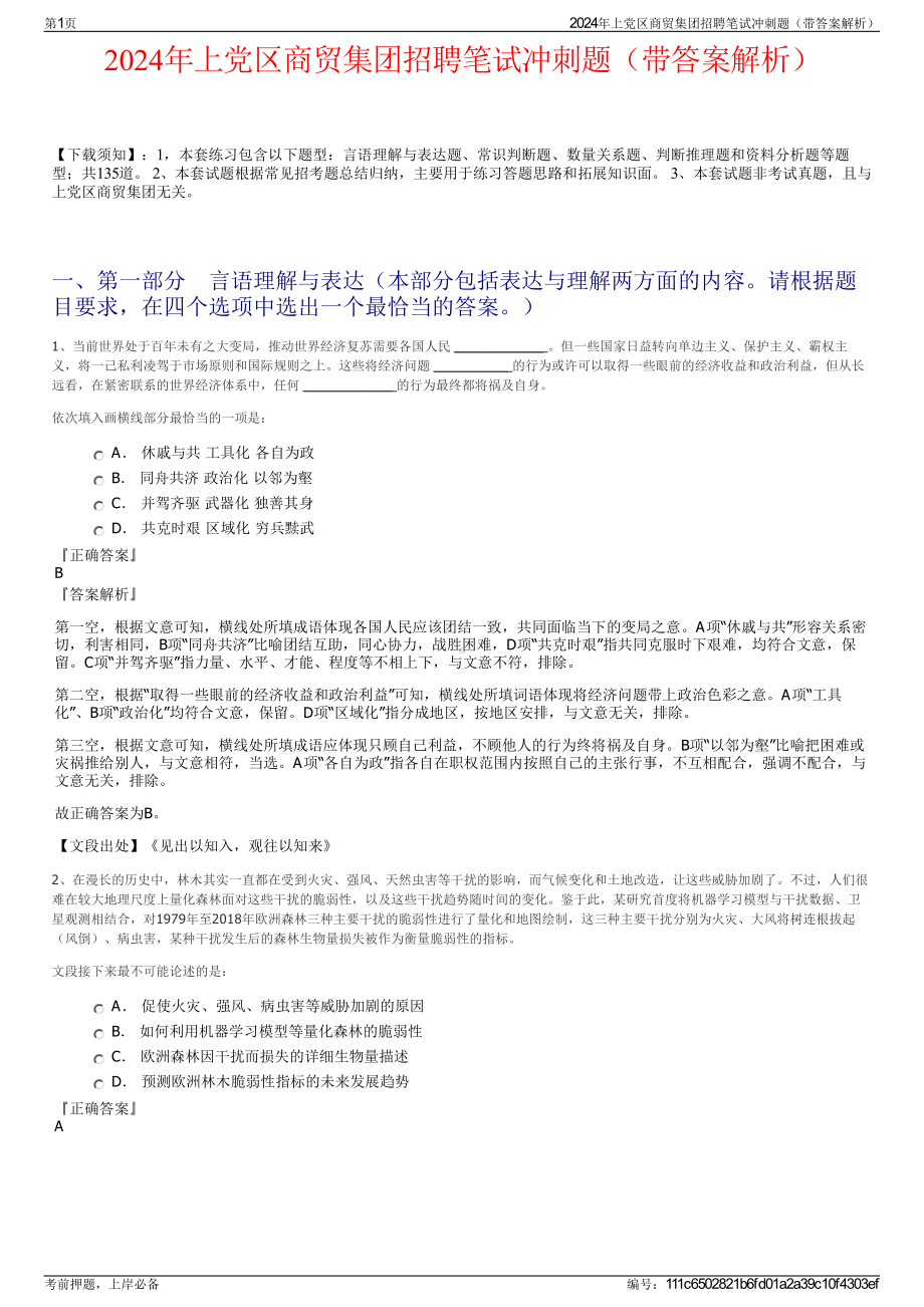 2024年上党区商贸集团招聘笔试冲刺题（带答案解析）.pdf_第1页