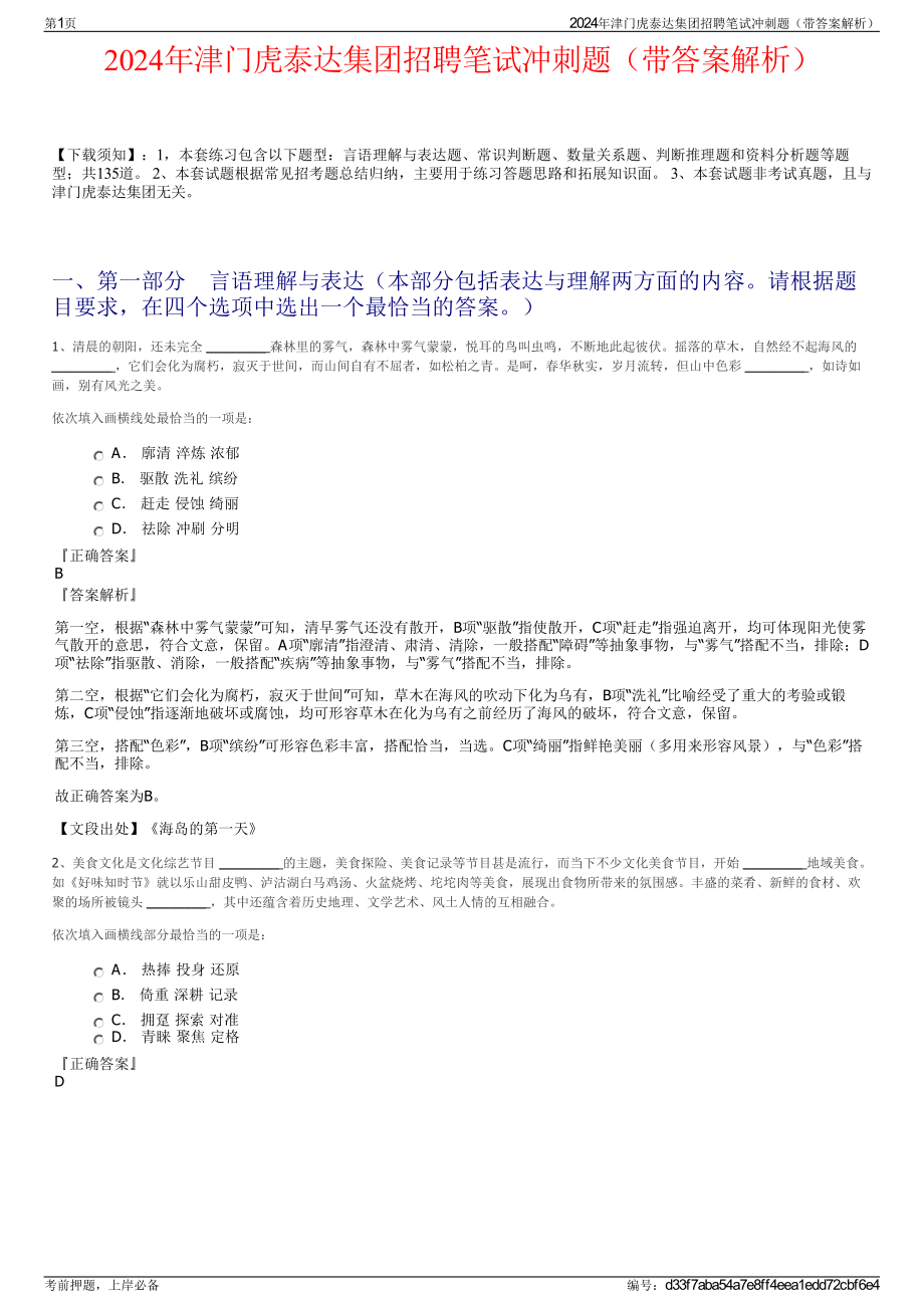 2024年津门虎泰达集团招聘笔试冲刺题（带答案解析）.pdf_第1页