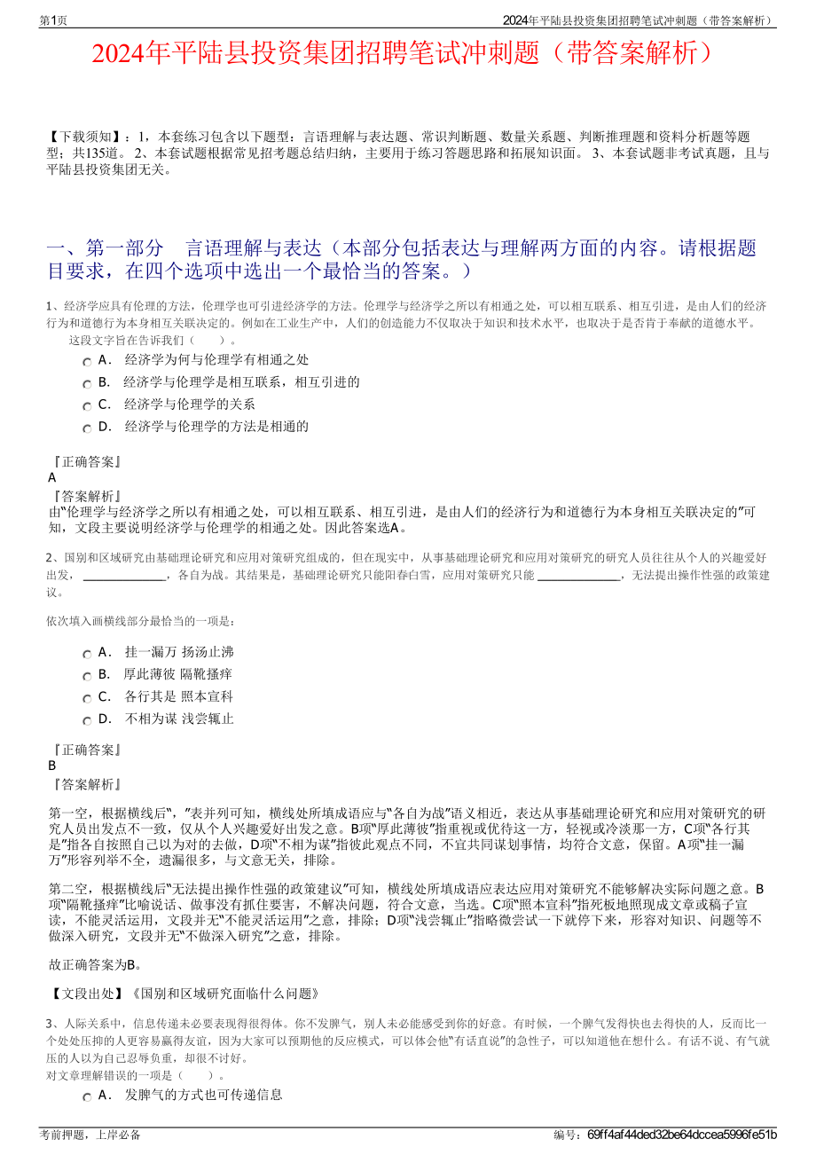 2024年平陆县投资集团招聘笔试冲刺题（带答案解析）.pdf_第1页