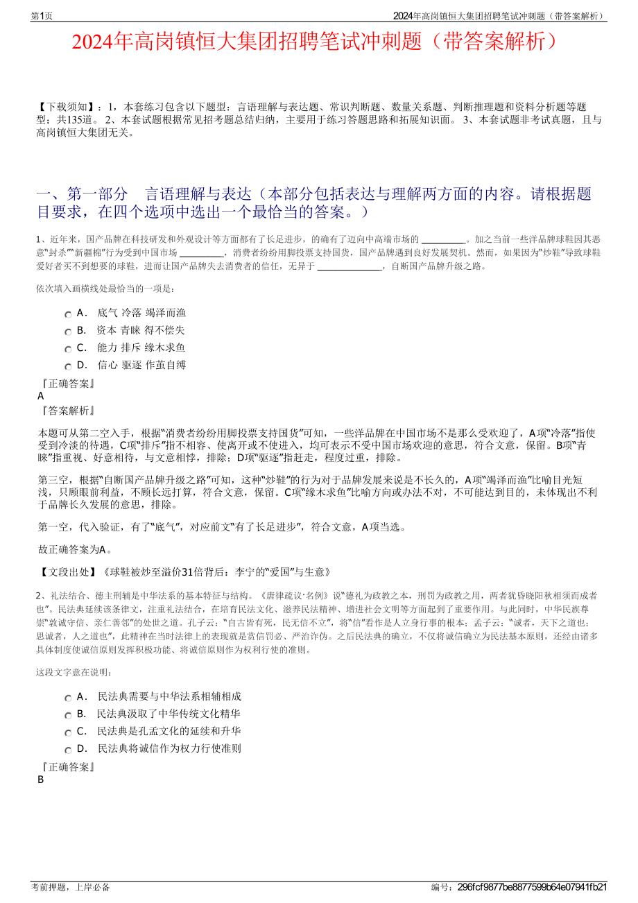 2024年高岗镇恒大集团招聘笔试冲刺题（带答案解析）.pdf_第1页