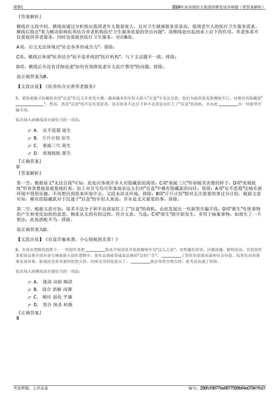 2024年高岗镇恒大集团招聘笔试冲刺题（带答案解析）.pdf_第3页