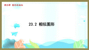 23.2 相似图形 （课件）2024-2025-华东师大版数学九年级上册.pptx