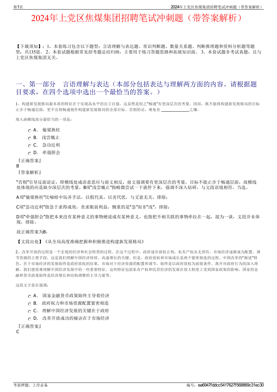 2024年上党区焦煤集团招聘笔试冲刺题（带答案解析）.pdf_第1页