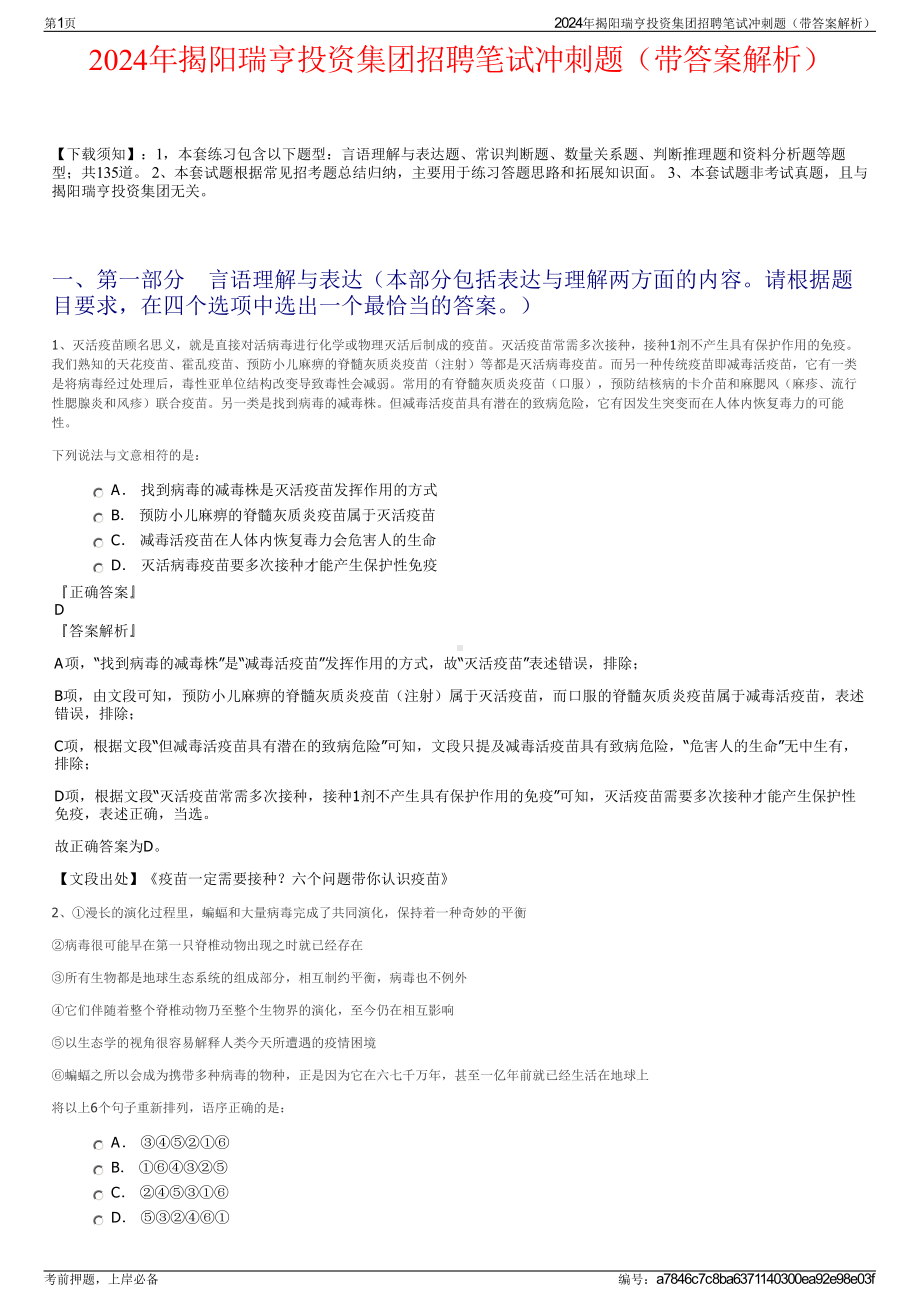 2024年揭阳瑞亨投资集团招聘笔试冲刺题（带答案解析）.pdf_第1页