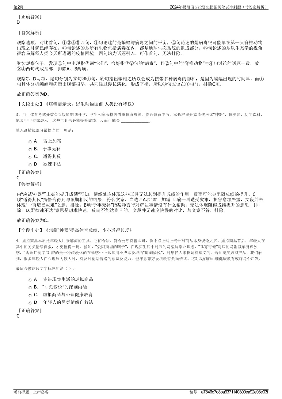 2024年揭阳瑞亨投资集团招聘笔试冲刺题（带答案解析）.pdf_第2页