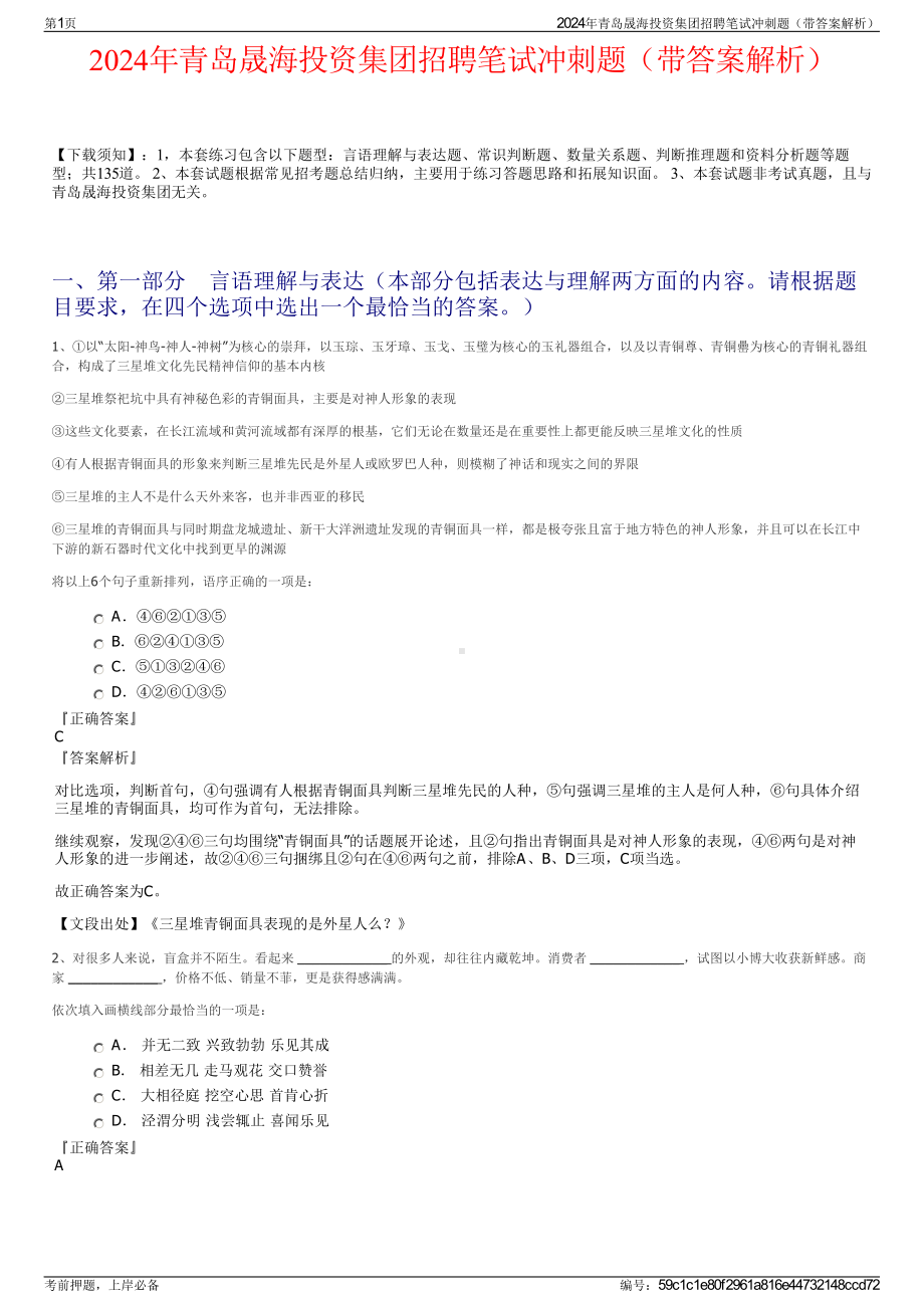 2024年青岛晟海投资集团招聘笔试冲刺题（带答案解析）.pdf_第1页