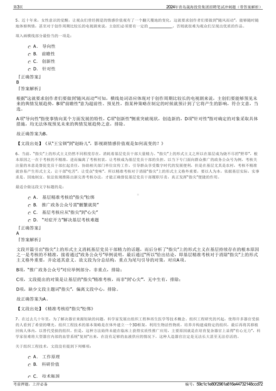 2024年青岛晟海投资集团招聘笔试冲刺题（带答案解析）.pdf_第3页