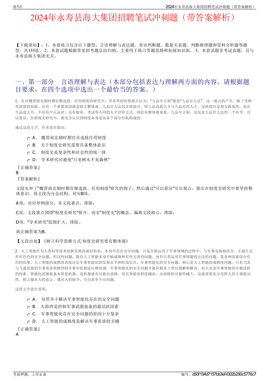 2024年永寿县海大集团招聘笔试冲刺题（带答案解析）.pdf_第1页