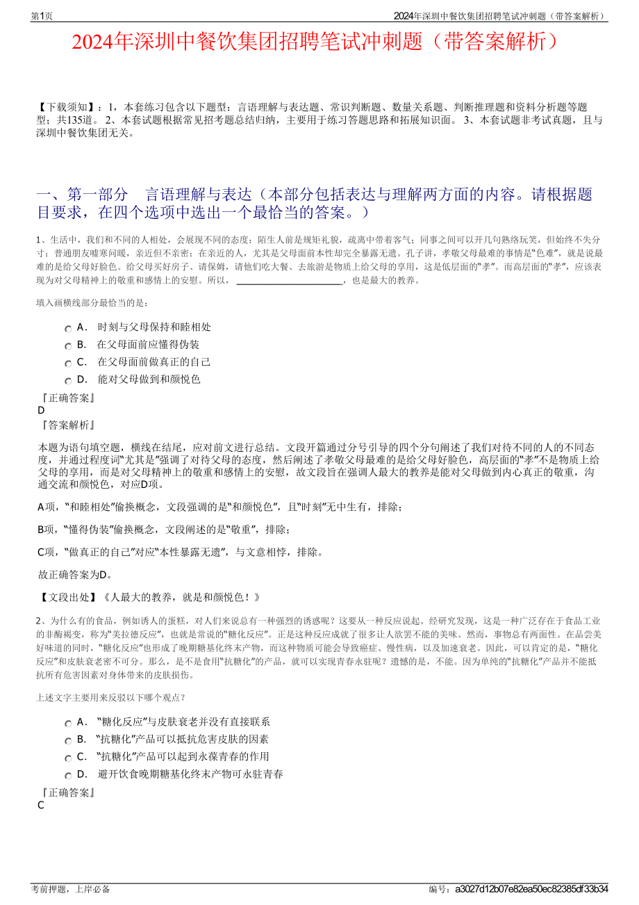 2024年深圳中餐饮集团招聘笔试冲刺题（带答案解析）.pdf_第1页