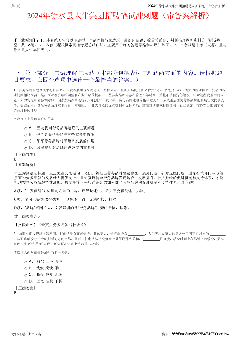 2024年徐水县大牛集团招聘笔试冲刺题（带答案解析）.pdf_第1页