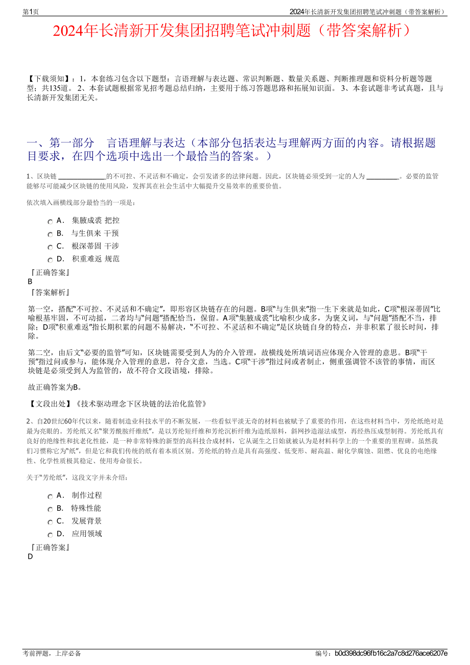 2024年长清新开发集团招聘笔试冲刺题（带答案解析）.pdf_第1页