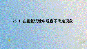 25.1 在重复试验中观察不确定现象 （课件）2024-2025-华东师大版数学九年级上册.pptx