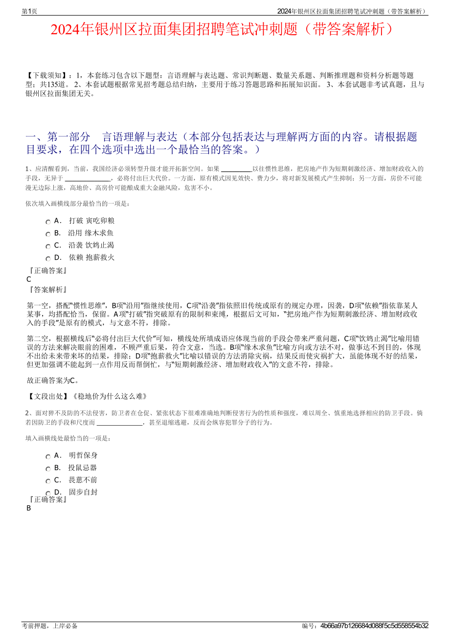 2024年银州区拉面集团招聘笔试冲刺题（带答案解析）.pdf_第1页