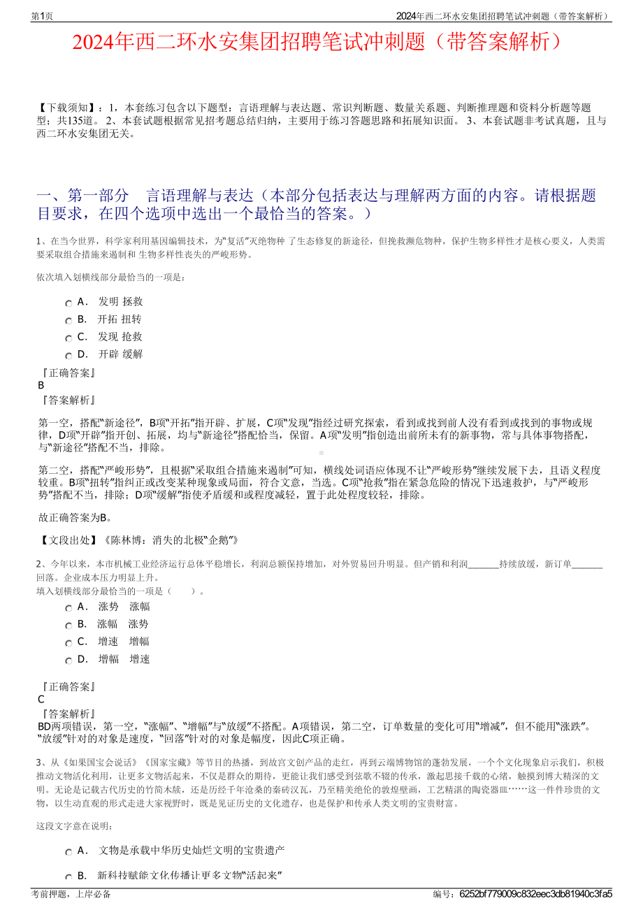 2024年西二环水安集团招聘笔试冲刺题（带答案解析）.pdf_第1页